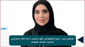 تشكيل جديد.. هدى المطروشي تقود مجلس إدارة اتحاد الخماسي الحديث بأهداف طموحة